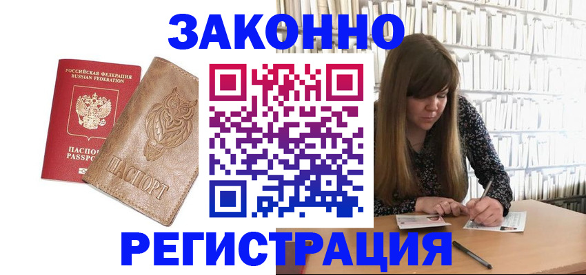 прописка для работы в Котовске
